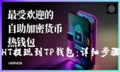 如何将火币HT提现到TP钱包：详细步骤