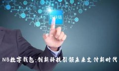 NB数字钱包：创新科技引领未来支付新