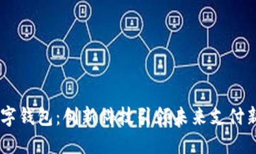 NB数字钱包：创新科技引领未来支付新时代