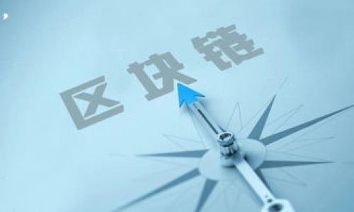 t p钱包上传logo需要多久？详解上传流程与注意事项

在数字货币迅猛发展的今天，各种钱包应用层出不穷。作为其中一种受到广泛关注的钱包，t p钱包因其功能多样性和安全性成为用户的热门选择。很多用户在使用t p钱包的时候，可能会遇到一个问题：上传自己的LOGO需要多久？虽然这个问题看似简单，但实际上牵涉到多个因素。在本文中，我们将对这一过程进行详尽的剖析，帮助您更好地理解LOGO上传的具体流程和时间预估。

t p钱包LOGO上传的必要性

首先，我们需要明确为什么要上传LOGO。对于企业或个人而言，LOGO不仅是品牌形象的象征，更是与客户沟通的桥梁。在t p钱包中上传LOGO，不仅可以提升品牌的可识别度，还能增强用户的信任感。无论是对于商家还是个人，拥有一个独特而专业的LOGO都是必不可少的。如果你的LOGO在t p钱包中得到了充分展示，潜在客户在选择服务时更容易选择你，以此提高你的市场竞争力。

t p钱包LOGO的上传流程

具体来说，上传LOGO的过程并不复杂，但需要遵循一定的步骤。下面是详细的上传流程：

ol
    listrong注册并登录账户：/strong首先你需要在t p钱包平台注册一个账户并登录，才能进行后续的上传动作。/li
    listrong进入LOGO上传页面：/strong在钱包的设置选项中，找到LOGO上传的相关界面。/li
    listrong确认LOGO规格：/strong在上传之前，一定要确认LOGO的尺寸、格式等要求。这些信息通常可以在上传页面找到。常见的格式有PNG、JPG等，而尺寸则可能要求在一定范围内。/li
    listrong上传LOGO:/strong根据提示选择准备好的LOGO文件，并进行上传。注意，上传后最好能预览一下效果，以确保LOGO的显示效果符合预期。/li
    listrong提交审核:/strong上传后，需提交审核，等待系统或管理员的批准。这一步是时间耗费的主要部分。/li
/ol

影响上传时间的因素

那么，上传LOGO究竟需要多长时间呢？其实这个时间并不是固定的，主要取决于以下几个因素：

ul
    listrong审核效率：/strongt p钱包的审核团队可能会因工作量和人工审核的复杂性而影响审核的时间。在某些高峰时期，审核可能会延迟。/li
    listrongLOGO质量：/strong如果LOGO文件过大或格式不符，则系统会拒绝上传，这也会导致时间延误。因此，提前确认文件规格是非常重要的。/li
    listrong系统维护：/strong如果在上传LOGO的当天，t p钱包进行了系统维护或升级，可能会导致上传过程受到影响，甚至暂时无法上传。/li
/ul

上传后的反馈与后续工作

在提交审核后，通常会收到一个提示信息，告知你审核的进度。一般来说，审核时间从数小时到数天不等。如果审核通过，你会得到确认消息，LOGO将会在你的数字钱包中正式展示。如果审核未通过，系统会告知你失败的原因，你需要根据反馈进行二次修改。

总结与建议

总的来说，t p钱包上传LOGO的过程虽然简单，但审核周期却不确定。为了缩短审核时间，建议用户提前准备好符合要求的LOGO，并随时关注账户的审核状态。如果在审核过程中遇到任何问题，可随时联系官方客服以获得帮助。

此外，随着数字货币业务的发展，越来越多的用户选择使用t p钱包。那么，在选择上传LOGO的同时，也要考虑到LOGO的设计是否符合行业趋势，以及如何才能在竞争中脱颖而出。

希望本文能为正在使用或准备使用t p钱包的用户提供有价值的信息，帮助大家顺利完成LOGO上传的各项操作。

t p钱包, 上传LOGO, 数字钱包, 品牌形象/guanjianci
t p钱包上传LOGO需要多久？详细流程与影响因素解析