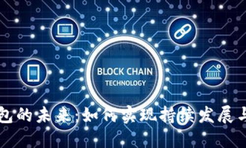 区块链钱包的未来:如何实现持续发展与用户信任