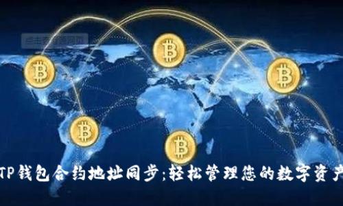 TP钱包合约地址同步:轻松管理您的数字资产