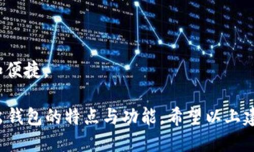 取一个搞怪且有趣的数字钱包名称是一个创意挑战，同时也是吸引潜在用户的好机会。以下是一些可能的搞怪名称，供你参考：

1. **零钱怪兽**：这个名称传达了一种可爱的形象，让人觉得钱包里存储着“怪兽”一样的财富。
  
2. **虚拟蜗牛**：暗指钱包的便携性和慢慢存钱的过程，形象生动。

3. **数字港湾**：把钱包比喻成一个安全的港口，寓意财富的稳定和安全。

4. **懒人钱夹**：专为懒人设计的钱包，简单易用，符合现代人的生活方式。

5. **币小妖**：5000块钱的一种有趣表达，听上去像是童话里的小妖精，寓意财富的魔力。

6. **电子宝箱**：强调数字钱包的宝贵性和财富的储存，听起来神秘又引人入胜。

7. **花式钱包**：表明这个钱包不仅仅是一个保存钱的工具，更是可以展示个性和创意的方式。

8. **粉红零钱包**：一个少女心爆棚的名称，非常适合年轻女性用户。

9. **钱多多**：可爱的形象，寓意财富的积累。

10. **智能小账户**：强调了数字钱包的智能和便捷。

这些搞怪名称不仅能吸引用户的眼球，还能突出钱包的特点与功能。希望以上建议能激发你的灵感，找到更适合的名称！