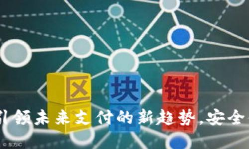 咖菲科技数字钱包:引领未来支付的新趋势,安全便捷的金融解决方案