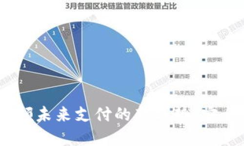 咖菲科技数字钱包:引领未来支付的新趋势,安全便捷的金融解决方案