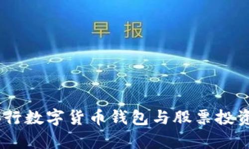 全面分析：央行数字货币钱包与股票投资的未来趋势
