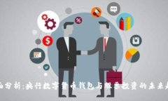 全面分析：央行数字货币钱包与股票投