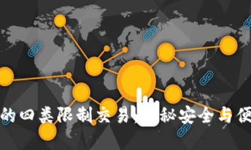 数字钱包的四类限制交易:揭秘安全与便捷的平衡