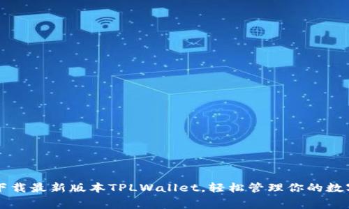 免费下载最新版本TPLWallet,轻松管理你的数字资产