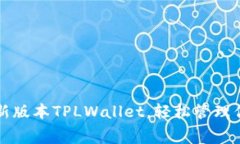 免费下载最新版本TPLWallet，轻松管理你