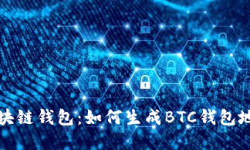 深入了解区块链钱包：如何生成BTC钱包地址及其优势