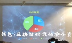 全面了解TP钱包：区块链时代的安全资