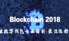 2024年宁波数字钱包全面解析：最佳选