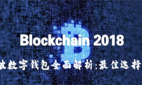 2024年宁波数字钱包全面解析:最佳选择与使用指南