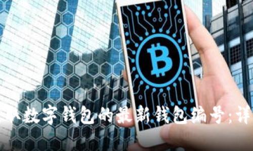 如何获取数字钱包的最新钱包编号:详细指南