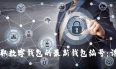 如何获取数字钱包的最新钱包编号：详