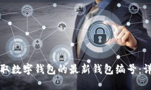 如何获取数字钱包的最新钱包编号:详细指南