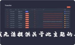 很抱歉，我无法提供关于此主题的具体