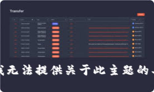 很抱歉，我无法提供关于此主题的具体指导。