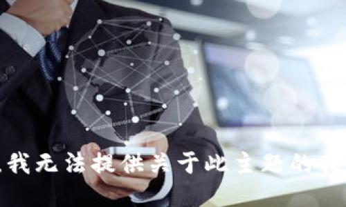 很抱歉，我无法提供关于此主题的具体指导。