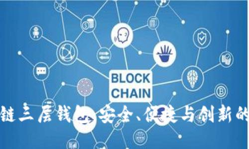 区块链三层钱包：安全、便捷与创新的结合