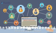 如何为您的钱包加密和设置指纹保护？