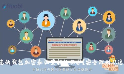 如何为您的钱包加密和设置指纹保护?安全理财从这里开始!