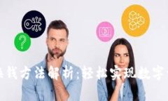 TP钱包换钱方法解析：轻松实现数字资