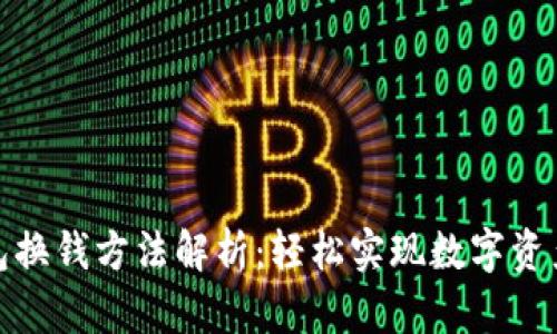 TP钱包换钱方法解析:轻松实现数字资产转化
