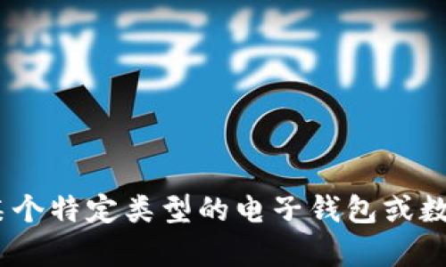 马蹄莲是指一种名为“Calla Lily”的花卉，而在你的问题中提到的“t p钱包”可能是指某个特定类型的电子钱包或数字资产钱包。如果你能提供更具体的信息或者明确你的问题，我将很高兴地帮助你解答。
