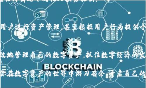 区块链钱包基础知识：全面了解数字资产安全与管理

区块链, 钱包, 数字资产, 安全/guanjianci

什么是区块链钱包？
区块链钱包是一个允许用户存储、管理和交易数字货币（如比特币、以太坊等）的工具。它可以是软件、硬件，甚至是纸质，形式多样，但其核心功能始终是确保用户能够安全地管理自己的数字资产。无论是普通用户还是专业投资者，理解区块链钱包的基本概念都是数字货币世界的重要一步。

区块链钱包的分类
区块链钱包可以根据其存储方式和操作的便捷性，分为几种类型：热钱包和冷钱包。

h4热钱包/h4
热钱包是指那些连接到互联网的电子钱包。这类钱包使用方便，适合日常交易，例如在线购买和转账。常见的热钱包有手机应用钱包、桌面钱包和网页钱包。尽管热钱包使用顺畅，但由于其时时刻刻处于网络之中，安全性相对较低，更容易成为黑客攻击的目标。

h4冷钱包/h4
相较于热钱包，冷钱包不会直接连接到互联网，通常以物理设备的形式存在，如USB驱动器或硬件钱包。它们被广泛认为是更安全的选择，适合长时间保存大量数字资产。例如，Ledger和Trezor便是知名的硬件钱包品牌。用户可以将资产存放在冷钱包中，避免在线盗窃的风险。

区块链钱包的功能与特性
理解区块链钱包的功能帮助用户在选择时作出更为明智的决定。以下是几个主要特性：

h4私钥与公钥/h4
在区块链中，每个钱包都有一对密钥：公钥和私钥。公钥相当于你的银行账号，可以用来接收资产，而私钥则是你的密码，确保只有你能够访问存储在钱包中的数字资产。绝对不要与他人分享你的私钥，因为她可能会导致失去所有资产。只有通过私钥，用户才能进行交易，向其他地址发送数字货币。

h4多币种支持/h4
许多现代钱包不仅支持单一的数字货币，还能存储多种货币。例如，有的用户可能会同时持有比特币和以太坊，这时，一个支持多币种的钱包就显得格外重要。选择时应注意钱包的兼容性，以便灵活应对不同币种的需求。

h4交易历史记录/h4
每个钱包都会记录用户的交易历史，包括发送、接收及相应的时间和金额。这一功能帮助用户清楚了解自己的资产变动情况，便于管理和规划未来的交易。

如何选择一个适合你的区块链钱包
选择适合自己的区块链钱包并不是一件容易的事情，不同钱包各有优缺点。以下是一些考虑的要点：

h4安全性/h4
安全性是选择钱包时最重要的考量。用户需要确保钱包提供多层次的安全保护，包括两步验证、加密存储等。可考虑选择有良好声誉和评价的钱包品牌。此外，冷钱包在安全性上更是首选，尽管使用步骤繁琐，但可以有效防止资金被盗。

h4用户体验/h4
一款好的钱包还必须具备良好的用户体验. 界面应，操作步骤要流畅，以便初学者也能顺利上手。许多钱包除了基础功能外，还会提供额外的功能，如实时汇率查询，方便用户随时了解市场行情。

h4费用/h4
许多电子钱包会收取交易费用，这些费用因钱包类型和网络负担而有所不同。在选择钱包时，用户应了解其费用结构，确保不会因频繁交易而超出预算。考虑到费用影响交易活跃度，选择低交易费用的钱包可帮助用户节省资金。

使用区块链钱包的最佳实践
在使用区块链钱包时，以下几条最佳实践能够帮助用户更安全地管理数字资产：

h4定期备份/h4
用户应定期备份钱包，尤其是私钥。如果设备损坏或被丢失，只有备份才能让用户恢复资产。将备份文件保存于安全位置，例如外部硬盘或云存储。同时，建议对私钥进行加密，以增强安全性。

h4保持软件更新/h4
无论是哪种钱包，保持其软件更新至关重要。钱包开发者常常会推出更新以修复漏洞，提升安全性。用户应及时下载并安装这些更新，以确保资产安全。

h4不要共享私钥/h4
私人密钥是唯一可以访问钱包资产的凭证。任何要求用户分享私钥的行为都是潜在的诈骗。用户必须时刻保持警惕，绝不要在任何情况下向他人披露私钥。

区块链钱包的未来展望
随着数字货币逐渐深入人们的生活，区块链钱包的功能也在不断发展。未来，区块链钱包可能会更加智能化，利用AI技术帮助用户进行资产管理，甚至根据用户行为提供个性化建议。此外，随着技术的不断进步，钱包的安全性和便利性亦将不断提升。

结语
在这个飞速发展的数字时代，掌握区块链钱包的基础知识显得尤为重要。通过适当的钱包选择与使用实践，用户可以安全、有效地管理自己的数字资产，抓住数字经济的发展机遇。同时，教育自己关于区块链及其钱包的最新动态，将为用户的投资决策提供更加稳固的基础。

总之，无论你是初学者还是资深玩家，了解区块链钱包基本知识都是数字货币投资中的必修课。希望通过本文的分享，能帮助你在数字资产的世界中游刃有余，开启自己的数字货币之旅。
