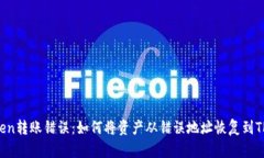 imToken转账错误：如何将资产从错误地