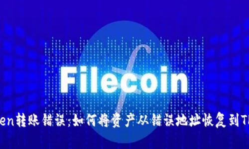 imToken转账错误:如何将资产从错误地址恢复到TP钱包?