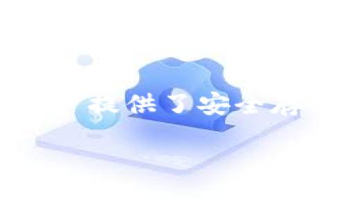 关于“数字货币plus钱包开网了吗”的问题,我们可以从多个角度进行详细探讨。首先,数字货币钱包是一个重要的工具,它为用户提供了安全存储和管理数字资产的方式。接下来,我们将深入分析数字货币plus钱包的特点、功能、以及适合人群,希望能够满足用户的需求。
数字货币Plus钱包:安全、高效的数字资产管理平台
