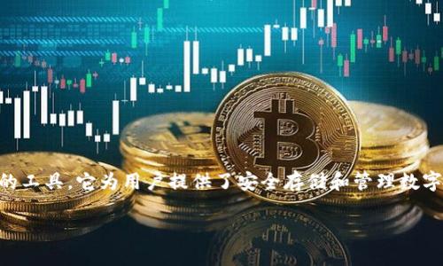 关于“数字货币plus钱包开网了吗”的问题,我们可以从多个角度进行详细探讨。首先,数字货币钱包是一个重要的工具,它为用户提供了安全存储和管理数字资产的方式。接下来,我们将深入分析数字货币plus钱包的特点、功能、以及适合人群,希望能够满足用户的需求。
数字货币Plus钱包:安全、高效的数字资产管理平台