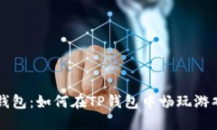 一站掌握TP钱包：如何在TP钱包中畅玩