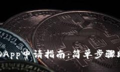 TP钱包中的DApp申请指南：简单步骤助你