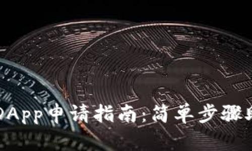 TP钱包中的DApp申请指南：简单步骤助你轻松上手