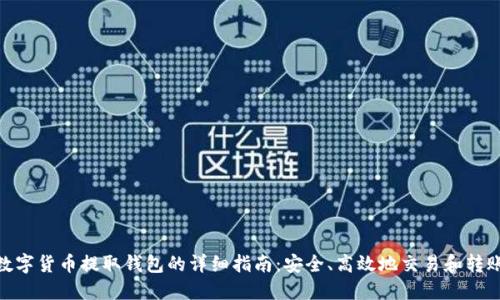 数字货币提取钱包的详细指南:安全、高效地交易和转账