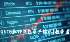 如何应对SHIB和TP钱包资产缩水？投资者