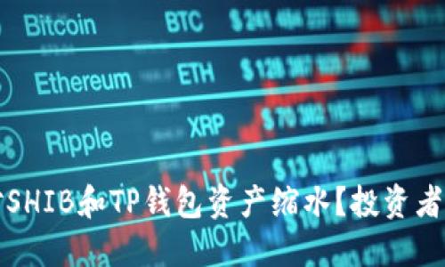 如何应对SHIB和TP钱包资产缩水?投资者必读指南