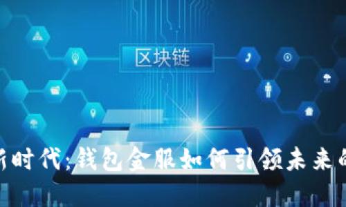 数字货币新时代:钱包金服如何引领未来的金融革命