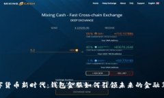 数字货币新时代：钱包金服如何引领未
