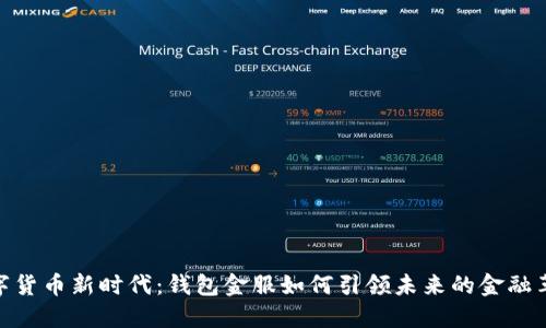 数字货币新时代:钱包金服如何引领未来的金融革命