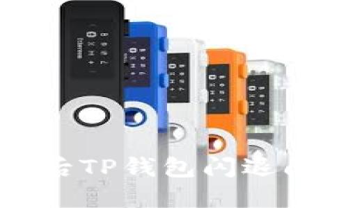 解决手机升级后TP钱包闪退问题的终极指南