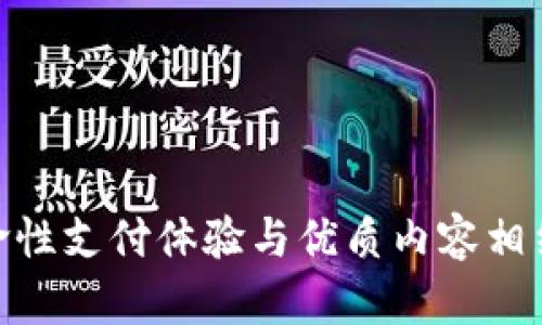 数字钱包直播平台:革命性支付体验与优质内容相结合,开启全新互动体验