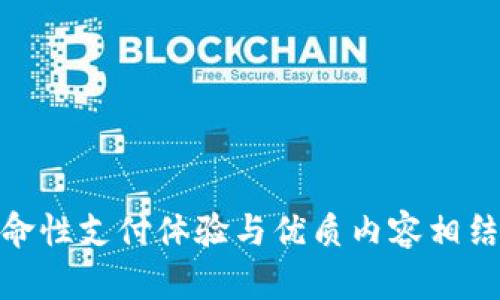 数字钱包直播平台:革命性支付体验与优质内容相结合,开启全新互动体验