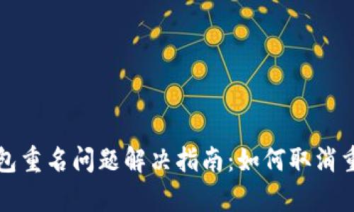 数字钱包重名问题解决指南:如何取消重复账户