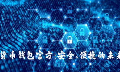 中国数字货币钱包官方:安全、便捷的未来支付平台