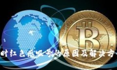 TP钱包卖出时红色感叹号的原因及解决
